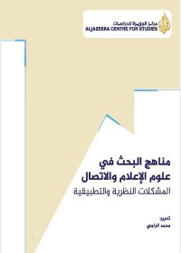 مناهج البحث في علوم الإعلام والاتصال : المشكلات النظرية والتطبيقية